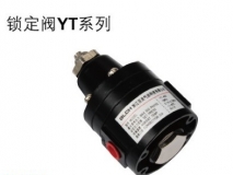 氣動執行器鎖定閥YT系列
